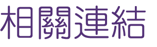 口碑行銷-找關鍵字搜尋-部落格行銷-找整合行銷 口碑行銷-找關鍵字搜尋-部落格行銷-找整合行銷